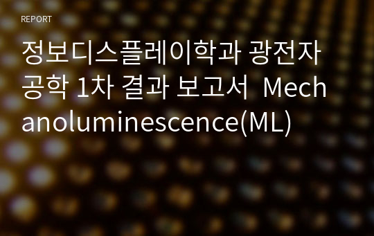 정보디스플레이학과 광전자공학 1차 결과 보고서  Mechanoluminescence(ML)