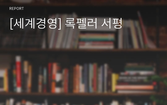 [세계경영] 록펠러 서평