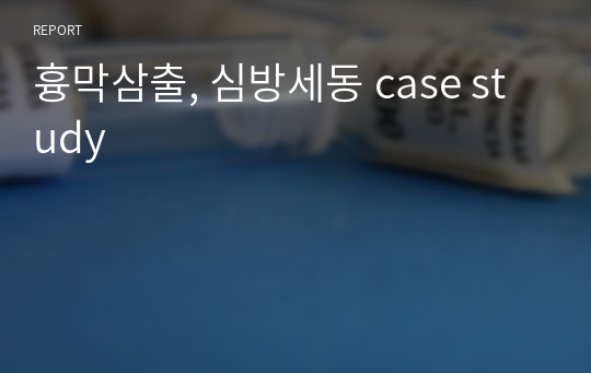 흉막삼출, 심방세동 case study