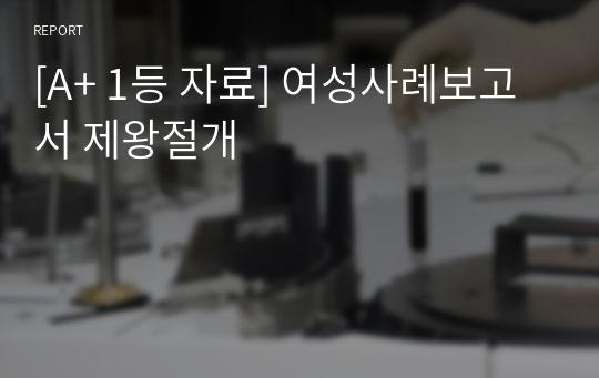 [A+ 1등 자료] 여성사례보고서 제왕절개