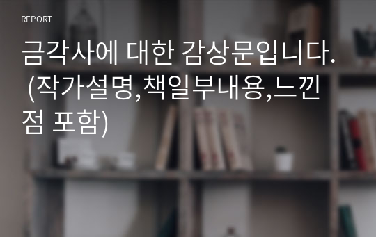 금각사에 대한 감상문입니다. (작가설명,줄거리 제가 느낀 2가지 관점입니다.)