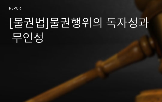 [물권법]물권행위의 독자성과 무인성