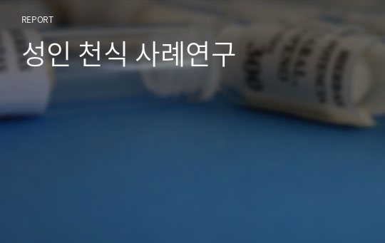 성인 천식 사례연구