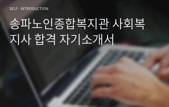 송파노인종합복지관 사회복지사 합격 자기소개서