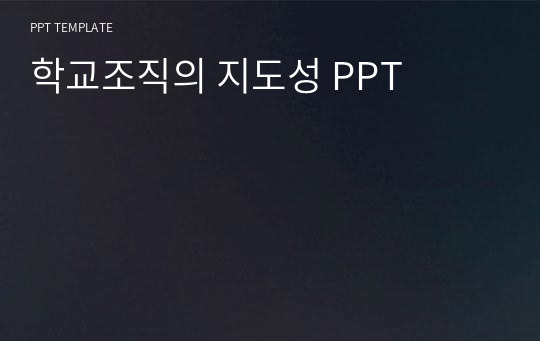 학교조직의 지도성 PPT