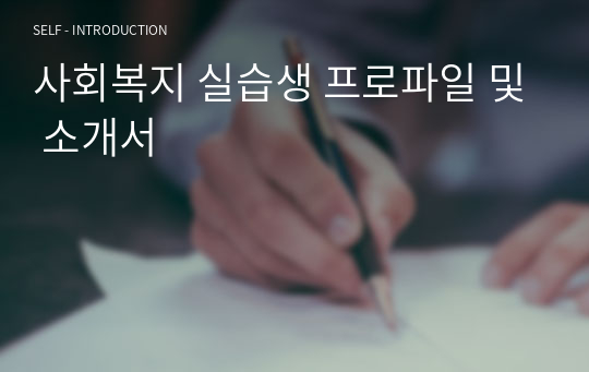 사회복지 실습생 프로파일 및 소개서