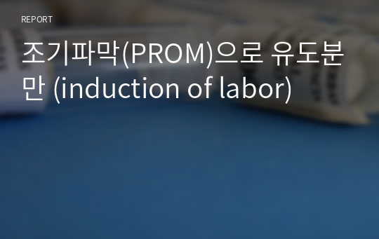 조기파막(PROM)으로 유도분만 (induction of labor)