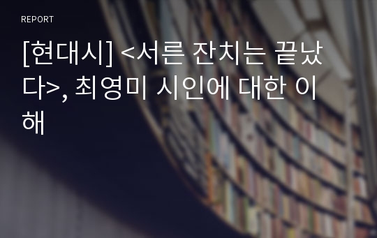 [현대시] &lt;서른 잔치는 끝났다&gt;, 최영미 시인에 대한 이해