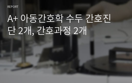 A+ 아동간호학 수두 간호진단 2개, 간호과정 2개