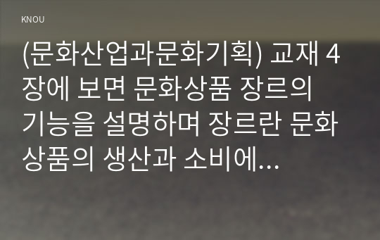 (문화산업과문화기획) 교재 4장에 보면 문화상품 장르의 기능을 설명하며 장르란 문화상품의 생산과 소비에 작용하는