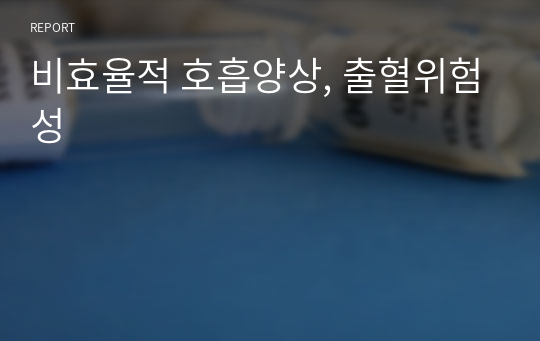 비효율적 호흡양상, 출혈위험성