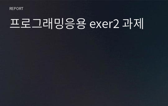 프로그래밍응용 exer2 과제