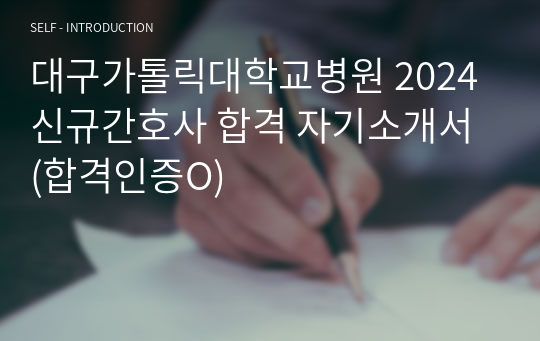 대구가톨릭대학교병원 2024 신규간호사 합격 자기소개서 (합격인증O)