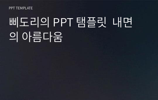 삐도리의 PPT 탬플릿  내면의 아름다움