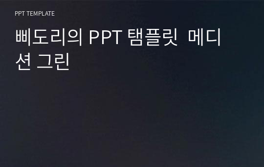 삐도리의 PPT 탬플릿  메디션 그린