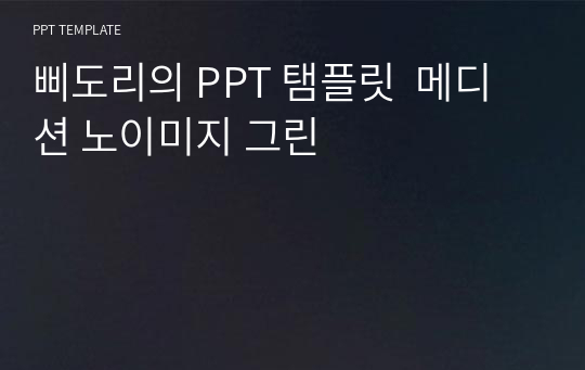 삐도리의 PPT 탬플릿  메디션 노이미지 그린