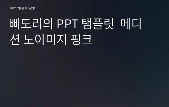 삐도리의 PPT 탬플릿  메디션 노이미지 핑크