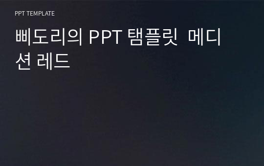 삐도리의 PPT 탬플릿  메디션 레드