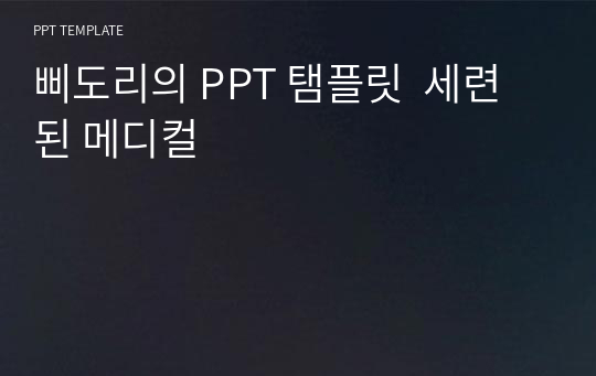 삐도리의 PPT 탬플릿  세련된 메디컬