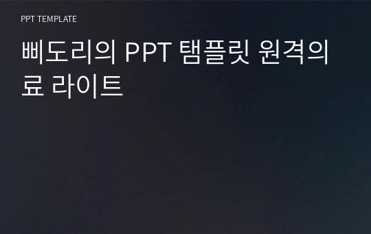 삐도리의 PPT 탬플릿 원격의료 라이트