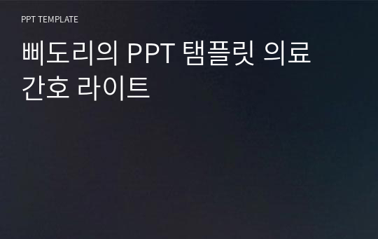 삐도리의 PPT 탬플릿 의료 간호 라이트