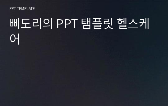 삐도리의 PPT 탬플릿 헬스케어