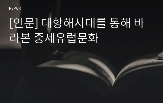 [인문] 대항해시대를 통해 바라본 중세유럽문화