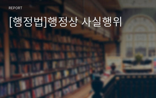 [행정법]행정상 사실행위