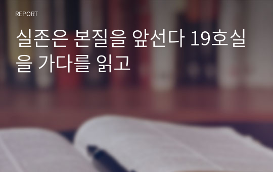 실존은 본질을 앞선다 19호실을 가다를 읽고