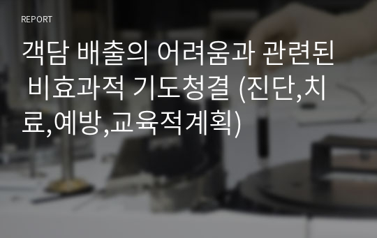 객담 배출의 어려움과 관련된 비효과적 기도청결 (진단,치료,예방,교육적계획)