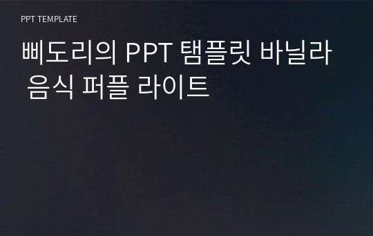 삐도리의 PPT 탬플릿 바닐라 음식 퍼플 라이트