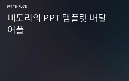 삐도리의 PPT 탬플릿 배달 어플