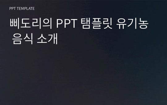 삐도리의 PPT 탬플릿 유기농 음식 소개