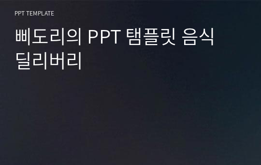 삐도리의 PPT 탬플릿 음식 딜리버리