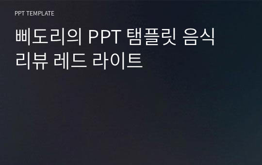 삐도리의 PPT 탬플릿 음식 리뷰 레드 라이트