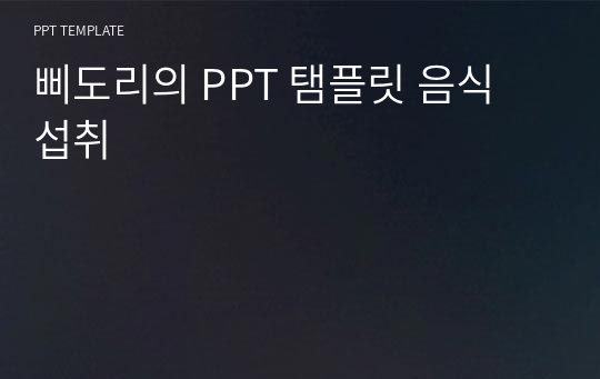 삐도리의 PPT 탬플릿 음식 섭취