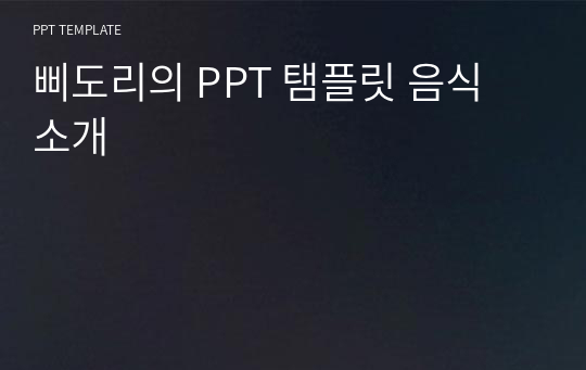 삐도리의 PPT 탬플릿 음식 소개