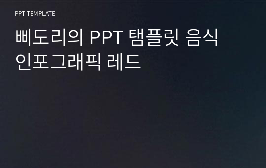 삐도리의 PPT 탬플릿 음식 인포그래픽 레드