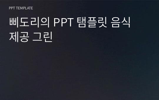 삐도리의 PPT 탬플릿 음식 제공 그린