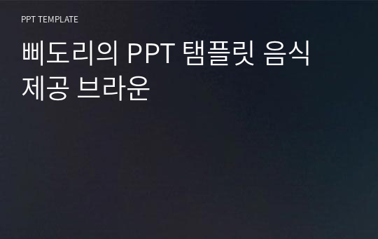 삐도리의 PPT 탬플릿 음식 제공 브라운