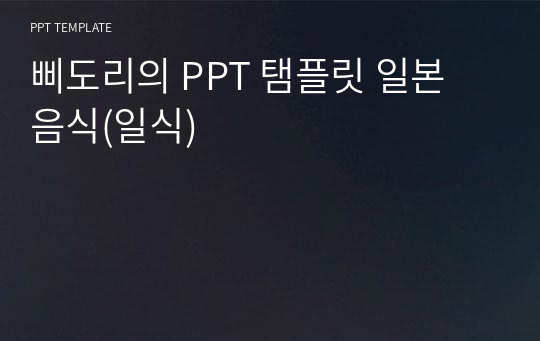 삐도리의 PPT 탬플릿 일본 음식(일식)