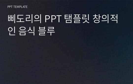 삐도리의 PPT 탬플릿 창의적인 음식 블루