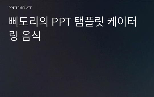 삐도리의 PPT 탬플릿 케이터링 음식