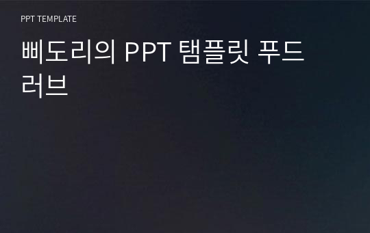 삐도리의 PPT 탬플릿 푸드 러브