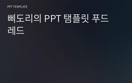 삐도리의 PPT 탬플릿 푸드 레드