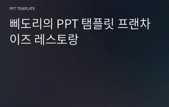 삐도리의 PPT 탬플릿 프랜차이즈 레스토랑