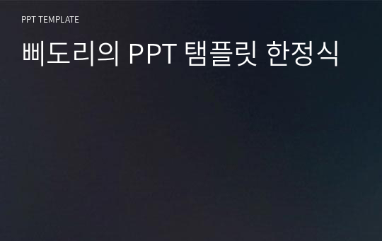 삐도리의 PPT 탬플릿 한정식