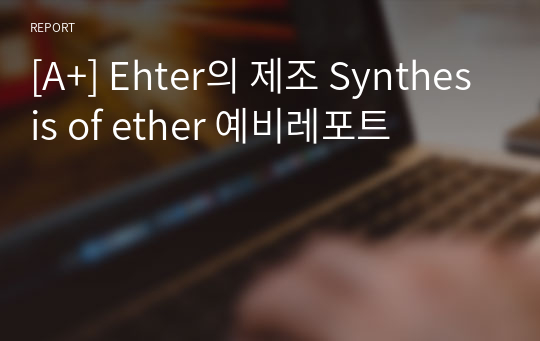 [A+] Ehter의 제조 Synthesis of ether 예비레포트