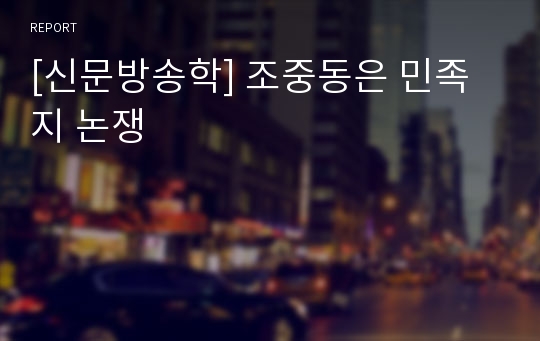 [신문방송학] 조중동은 민족지 논쟁