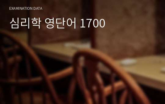 심리학 영단어 1700